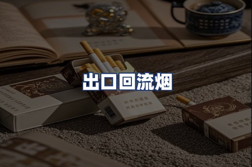 出口回流烟